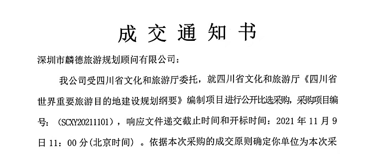 【麟德喜訊】麟德旅游規(guī)劃中標(biāo)《四川省世界重要旅游目的地建設(shè)規(guī)劃綱要》項(xiàng)目！