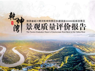 【麟徳喜訊】延川黃河乾坤灣景區(qū)創(chuàng)建國(guó)家5A級(jí)旅游景區(qū)進(jìn)入新階段