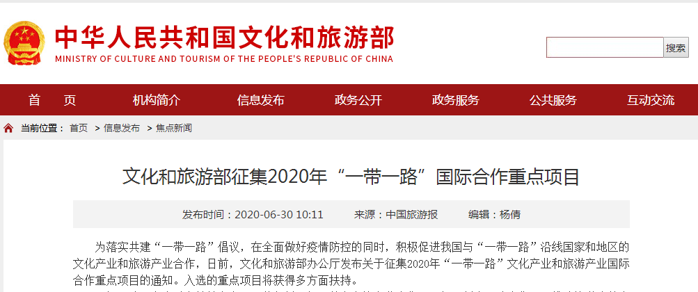 【行業(yè)資訊】文化和旅游部辦公廳關(guān)于征集2020年“一帶一路”文化產(chǎn)業(yè)和旅游產(chǎn)業(yè)國際合作重點項目的通知