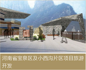 河南省寶泉區(qū)及小西溝片區(qū)項目旅游開發(fā)