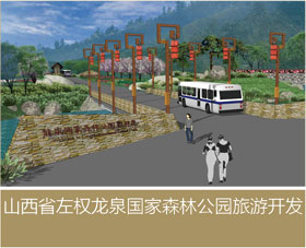 山西省左權龍泉國家森林公園旅游開發(fā)（一期）總體規(guī)劃
