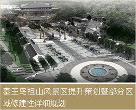 秦皇島祖山風景區(qū)提升策劃暨部分區(qū)域修建性詳細規(guī)劃