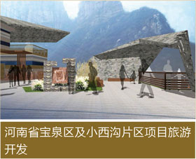 河南省寶泉區(qū)及小西溝片區(qū)項目旅游開發(fā)