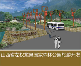 山西省左權龍泉國家森林公園旅游開發(fā)（一期）總體規(guī)劃