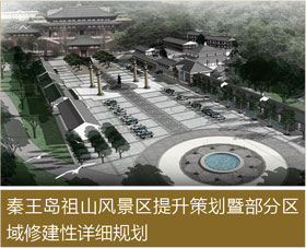 秦皇島祖山風景區(qū)提升策劃暨部分區(qū)域修建性詳細規(guī)劃