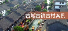 古城古鎮(zhèn)古村案例