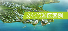 文化旅游區(qū)案例