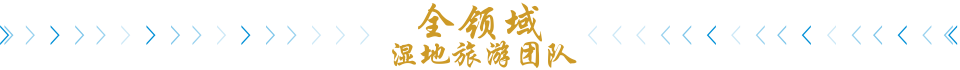 全領(lǐng)域濕地旅游團(tuán)隊