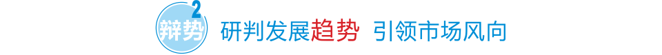 研判發(fā)展趨勢 引領(lǐng)市場風(fēng)向